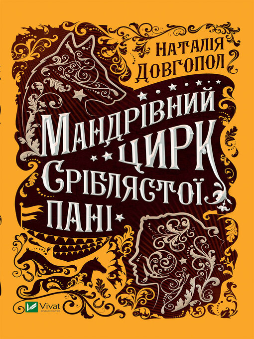 Title details for Мандрівний цирк сріблястої пані by Наталія Довгопол - Available